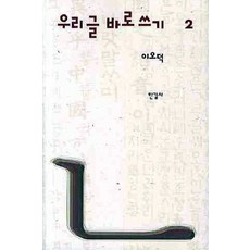 우리글 바로쓰기 2, 한길사