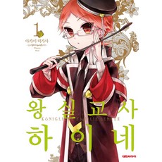 왕실교사하이네