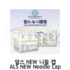 반영구 문신 재료 용품 알스 NEW 아날로그 니들 캡, 1라운드(B형)