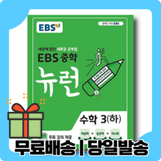 뉴런 수학3 하 중3-2 중등 3학년2학기 #별도사은품 #Book-in