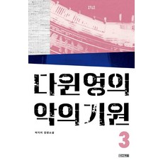 다윈영의악의기원욜로