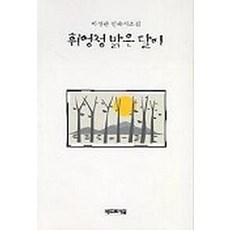 휘엉청밝은달이