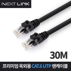 넥스트링크 UTP CAT.6 야외 옥외용 랜케이블 인터넷 랜선 30M, 혼합색상, 1개