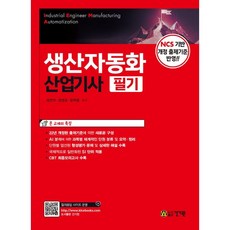 생산자동화산업기사