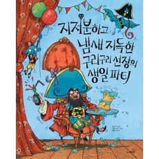 지저분하고 냄새 지독한 구리구리 선장의 생일 파티, 사파리