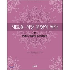 새로운 서양 문명의 역사(상):문명의 기원에서 종교개혁까지, 소나무, 주디스 코핀,로버트 스테이시 공저/박상익 역