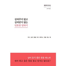 상처주지 않고 상처받지 않는 단호한 말하기:하고 싶은 말을 하고 원하는 것을 얻는 법, 북스톤, 에이미 피시