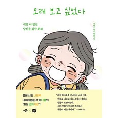 오래 보고 싶었다 : 내일 더 빛날 당신을 위한 위로 나태주·다홍 만화시집