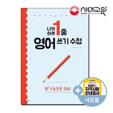 나의 하루1줄 영어쓰기수첩 [기초문장100]