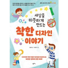 세상을 따뜻하게 만드는착한 디자인 이야기, 팜파스 팜파스