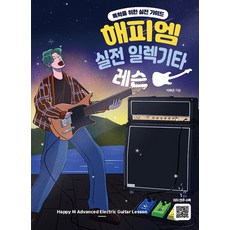 해피엠뮤직 해피엠 실전 일렉기타 레슨, 단품, 단품
