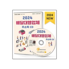 2024 배달대행업체 주소록 CD : 배달대행 콜밴 퀵서비스 택배 편의점택배 등 약 5만 3천 건 수록