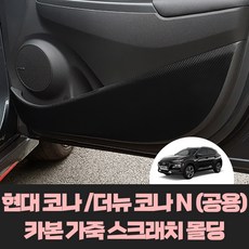 [현대] 코나(가솔린/일렉트릭) / 더 뉴 코나N 차량용품 실내 스크래치방지 카본 가죽 도어커버 4P (1대분), 도어몰딩 (1+2열_유광), 현대