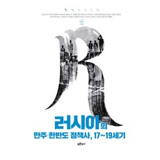 러시아의 만주 한반도 정책사 17~19세기, 푸른역사