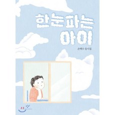 한눈파는 아이:손택수 동시집, 창비