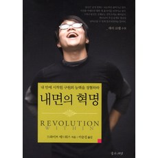 내면의 혁명:내 안에 시작된 구원의 능력을 경험하라, 좋은씨앗