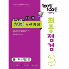 100발 100중 기출문제집 최종점검 2학기 전과정 중3 영어 동아 이병민 (2023년용), 에듀원, 중등3학년