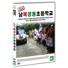 [DVD] JSA 남북공동초등학교 (1disc)