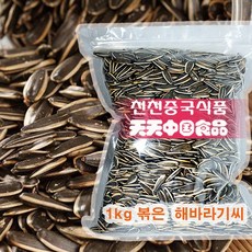 [천천중국식품]고소한 볶은 해바라기씨 1kg