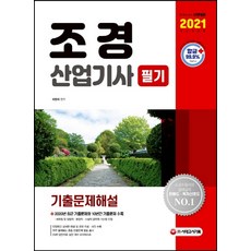 2022conquest조경기사필기정복