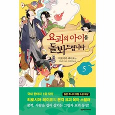 요괴아이를돌봐드립니다