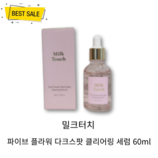 밀크터치 파이브 플라워 다크스팟 클리어링 잡티 세럼, 1개, 60ml