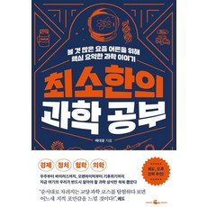 최소한의 과학 공부 (볼 것 많은 요즘 어른을 위해 핵심 요약한 과학 이야기)