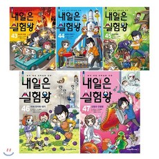 [전집] 내일은 실험왕 43~47번 전5권 세트/아동도서2권+노트3권증정/권당 실험키트증정 : 최신간 감염과 전염병 포함, 아이세움(전집)