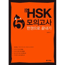 hsk5급모의고사한권으로끝내기