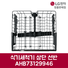 LG전자 엘지 정품 디오스 식기세척기 상단 선반 DUBJ2VA 제품 순정품