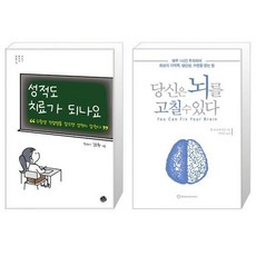 당신은뇌를고칠수있다