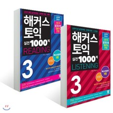 해커스 토익 실전 1000제 3 Listening + Reading 문제집 세트, 해커스어학연구소