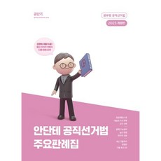 2023 안단테 공직선거법 주요판례집, 에스티유니타스