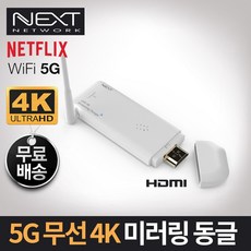 넥스트 WiFi 5 4K 무선 미러링 동글, NEXT-MTV340-4K