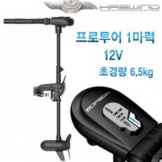 하스윙 1마력 /가이드모터/핸드가이드/ 샤프트90cm /바다 민물 겸용/12V / 초경량6.5kg/ 브러쉬 없는모터/ 무단가변/ LED잔량표시/ 35인치 샤프트/ 핸들 180도회전