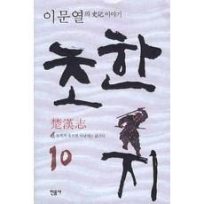 민음사초한지10