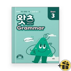초등 필수 영문법 왓츠 그래머 스타트 3 (2024년)