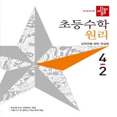2020년 디딤돌 초등 수학 원리 4-2 4학년 2학기