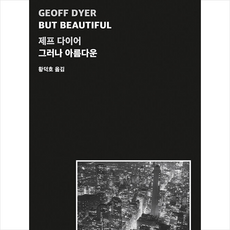 그러나아름다운