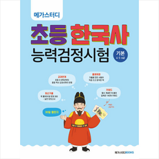 메가스터디초등한국사능력검정시험기본(4.5.6급)