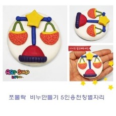은조닷컴_쪼물락 비누 만들기 천칭별자리 5인용 비누점토만들기 유아비누놀이 미술놀이 비누만들기재료 만들기+DMSWH