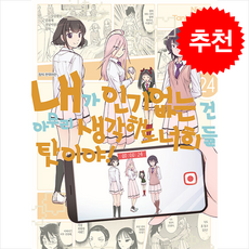 내가 없는 건 아무리 생각해도 너희들 탓이야! 24, 대원씨아이, Nico Tanigawa