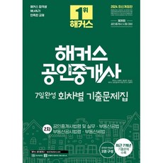 2024 해커스 공인중개사 2차 7일완성 회차별 기출문제집