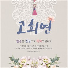 맑은누리디자인 생신 칠순 고희연현수막 006 (수정불가)