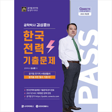 사이버북스 2022 공패스 김상훈 박사의 한국전력 기출문제 +미니수첩제공
