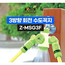 제스트 멀티수도꼭지 회전수도꼭지 커플러3way 3방향 Z-MSG3F, 1개 - z-up2s