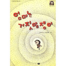 엄마는 거짓말쟁이