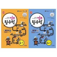 [에듀왕]점프 왕수학 초4 수학 세트 전2권/2020