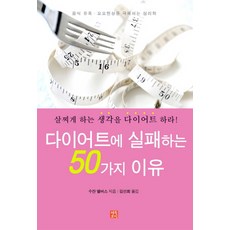 다이어트에 실패하는 50가지 이유:살찌게 하는 생각을 다이어트 하라