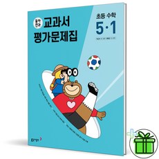 (사은품) 동아 전과 5-1 수학 교과서+평가문제집 (2023년) 초등 5학년, 초등5학년